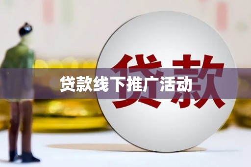 石台贷款线下推广活动