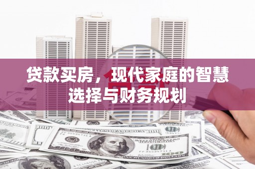 恭城贷款买房，现代家庭的智慧选择与财务规划