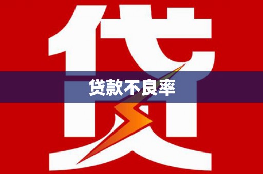 荃湾贷款不良率