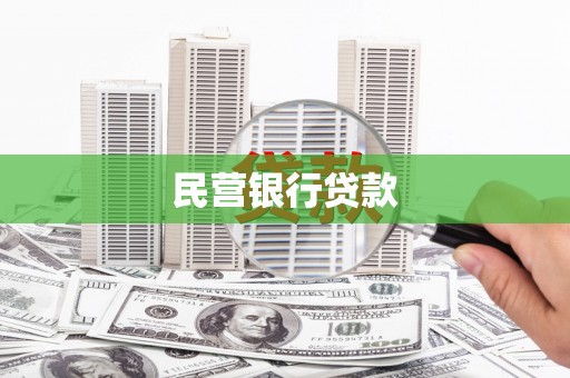 徐汇民营银行贷款