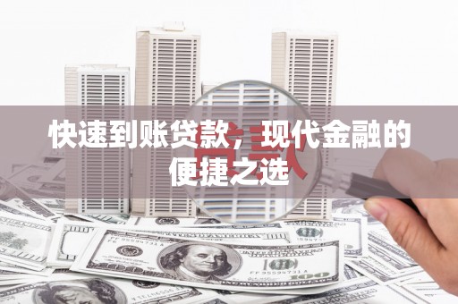 英吉沙快速到账贷款，现代金融的便捷之选