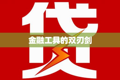 东台金融工具的双刃剑