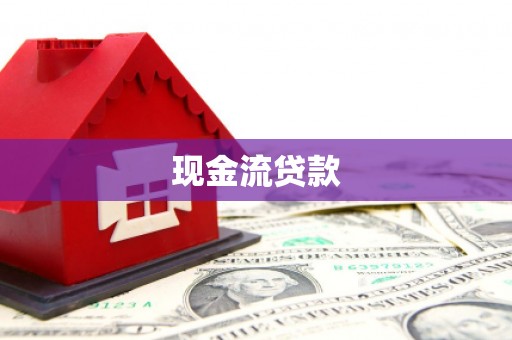 沿滩现金流贷款