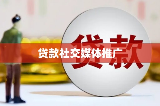 内蒙古贷款社交媒体推广