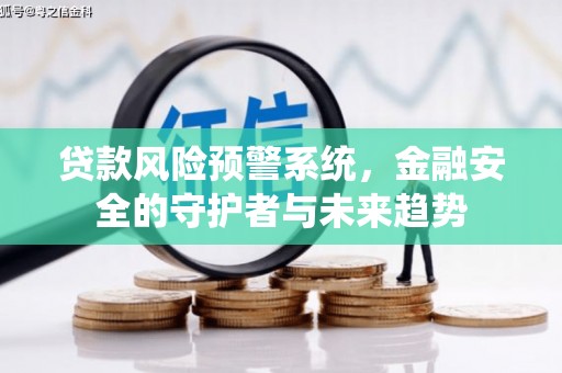 米脂贷款风险预警系统，金融安全的守护者与未来趋势