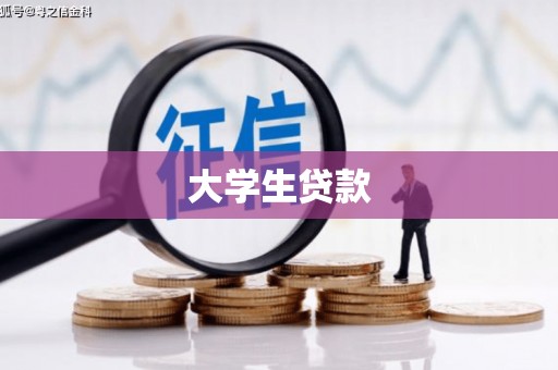 同德大学生贷款