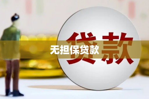 嘉黎无担保贷款