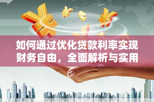 梅列如何通过优化贷款利率实现财务自由，全面解析与实用策略