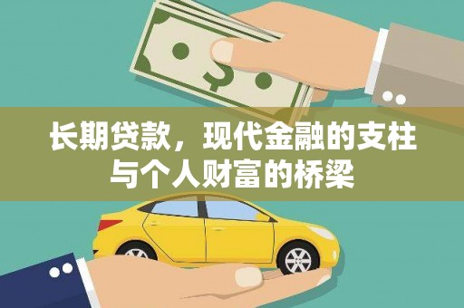 莱西长期贷款，现代金融的支柱与个人财富的桥梁