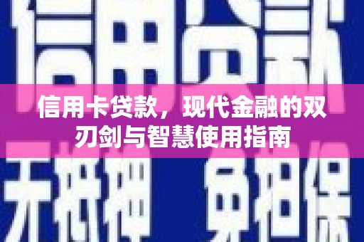 博望信用卡贷款，现代金融的双刃剑与智慧使用指南