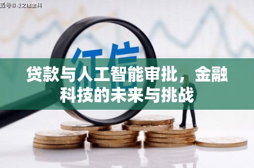巴林左旗贷款与人工智能审批，金融科技的未来与挑战