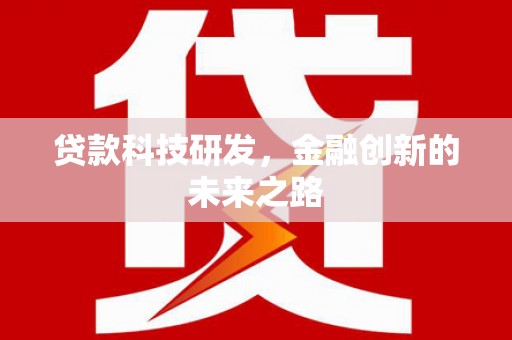 西区贷款科技研发，金融创新的未来之路
