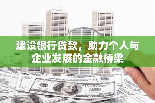 响水建设银行贷款，助力个人与企业发展的金融桥梁