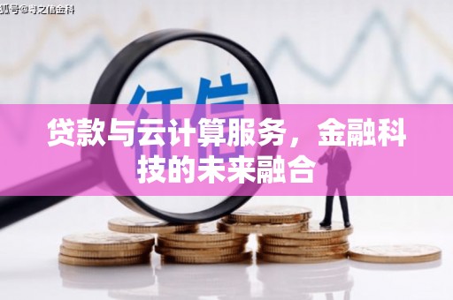 太湖贷款与云计算服务，金融科技的未来融合