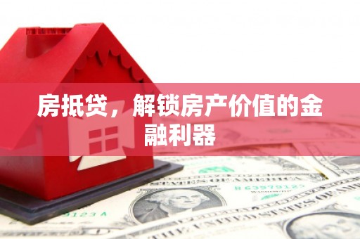 浪卡子房抵贷，解锁房产价值的金融利器