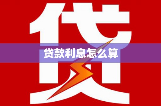 七堵贷款利息怎么算