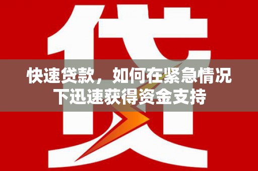 江海快速贷款,如何在紧急情况下迅速获得资金支持 江海快速贷款,如何在紧急情况下迅速获得资金支持