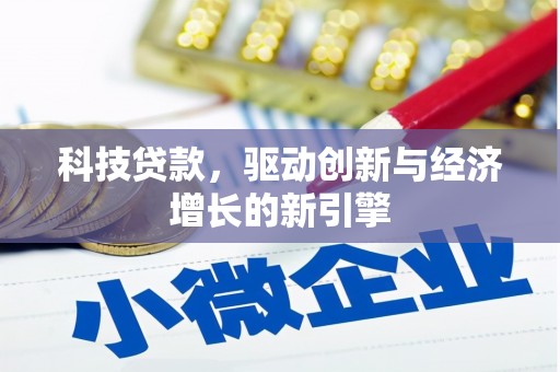 宁乡科技贷款，驱动创新与经济增长的新引擎