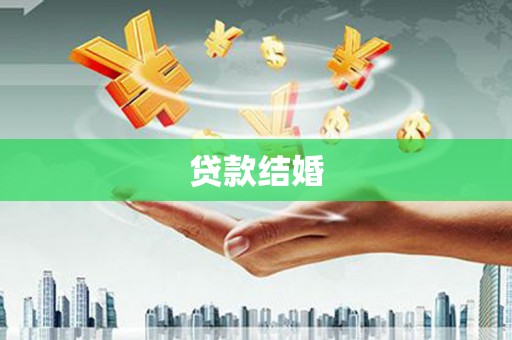 山东贷款结婚