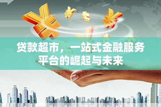 神农架贷款超市，一站式金融服务平台的崛起与未来