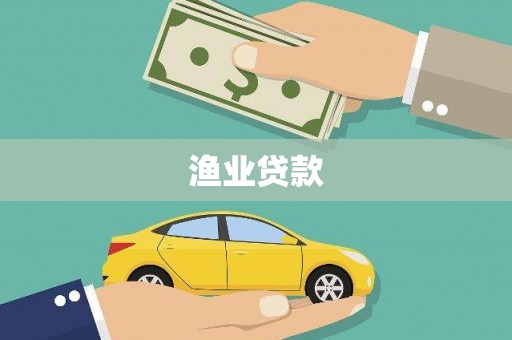 镇宁渔业贷款