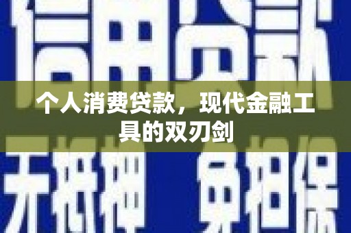 齐齐哈尔个人消费贷款，现代金融工具的双刃剑