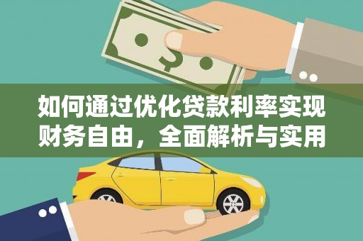 武宣如何通过优化贷款利率实现财务自由，全面解析与实用策略