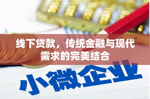 克孜勒苏柯尔克孜线下贷款，传统金融与现代需求的完美结合