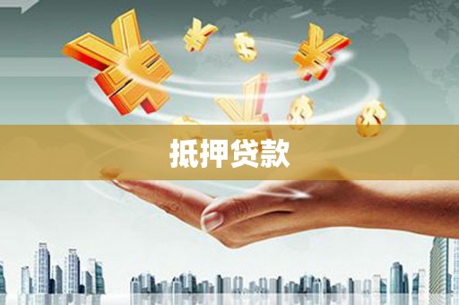 静海抵押贷款