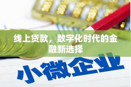 古冶线上贷款，数字化时代的金融新选择