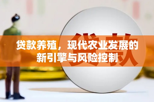 新埔贷款养殖，现代农业发展的新引擎与风险控制