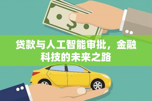 玉屏贷款与人工智能审批，金融科技的未来之路