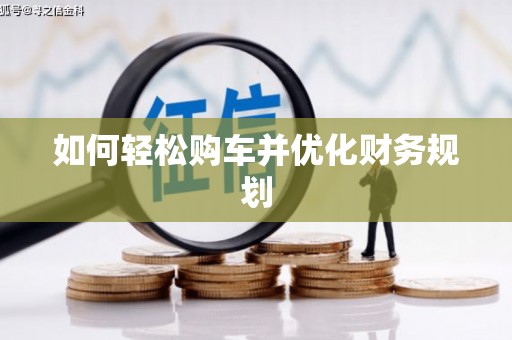 青铜峡如何轻松购车并优化财务规划