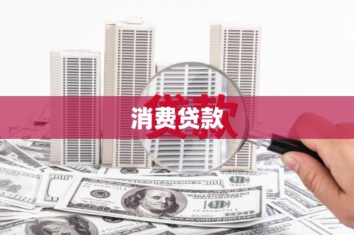 覃塘消费贷款