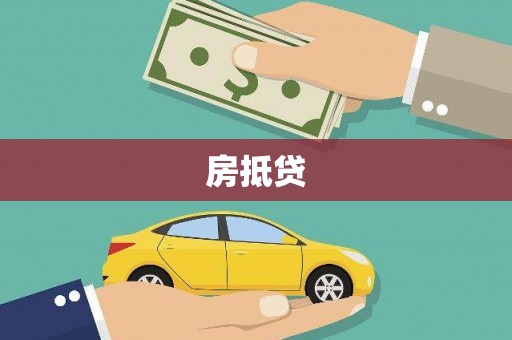 珙县房抵贷