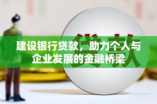 临沂建设银行贷款，助力个人与企业发展的金融桥梁