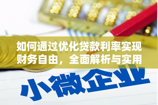 东台如何通过优化贷款利率实现财务自由，全面解析与实用策略