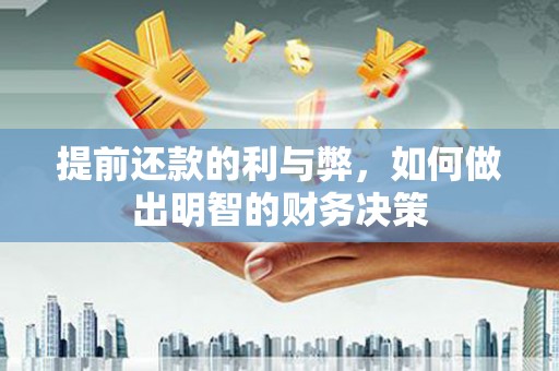辽源提前还款的利与弊，如何做出明智的财务决策