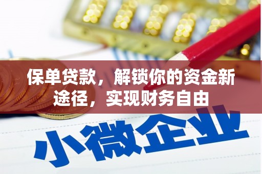 威信保单贷款，解锁你的资金新途径，实现财务自由