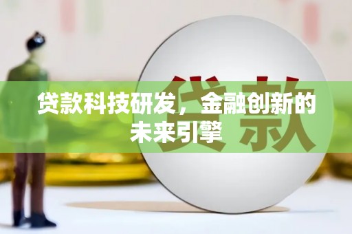 武陵贷款科技研发，金融创新的未来引擎