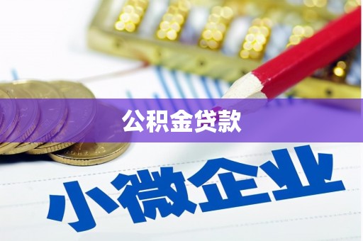 嘉荫公积金贷款