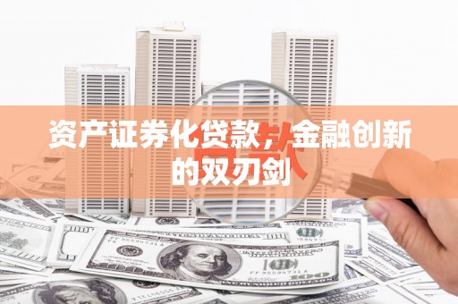 潮安资产证券化贷款，金融创新的双刃剑