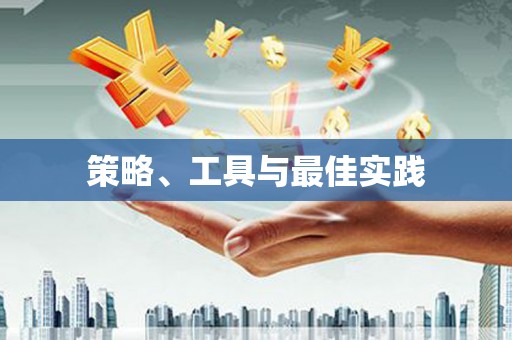 柳营策略、工具与最佳实践