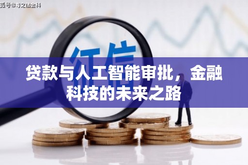 土默特右旗贷款与人工智能审批，金融科技的未来之路