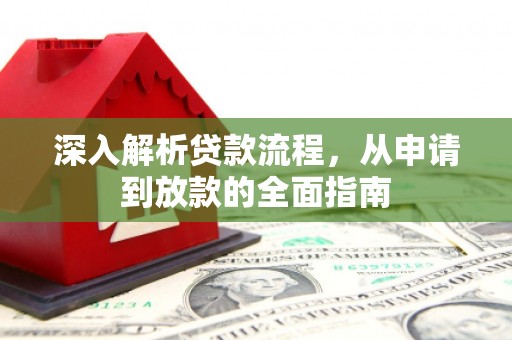 黔东南深入解析贷款流程，从申请到放款的全面指南