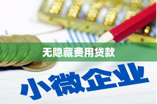美兰无隐藏费用贷款
