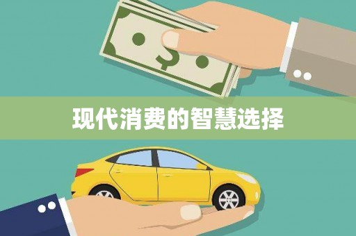 临湘现代消费的智慧选择