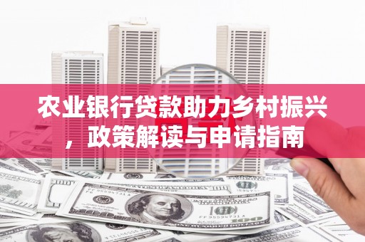 金牛农业银行贷款助力乡村振兴，政策解读与申请指南