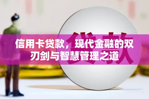 头城信用卡贷款，现代金融的双刃剑与智慧管理之道