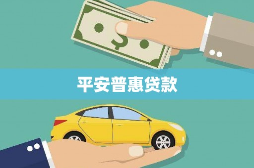 鄯善平安普惠贷款